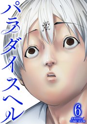パラダイスヘル 6巻
