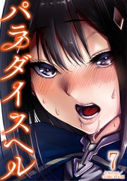 パラダイスヘル 7巻