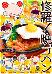 修羅！晩ゴハン（分冊版） 【第5話】