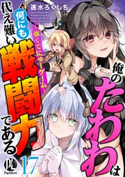 俺のたわわは何にも代え難い戦闘力である～強くてにゅーゲーム～ 17