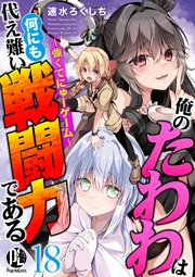俺のたわわは何にも代え難い戦闘力である～強くてにゅーゲーム～ 18