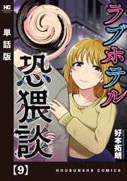 ラブホテル恐猥談【単話版】 9
