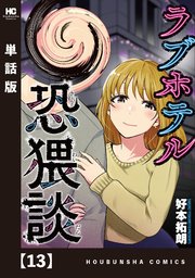 ラブホテル恐猥談【単話版】 13