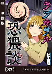 ラブホテル恐猥談【単話版】　３７