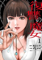 復讐の魔女