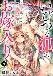 いびつな狐のお嫁入り～鬼が焦がれた九尾の娘～ 9巻