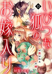 いびつな狐のお嫁入り～鬼が焦がれた九尾の娘～ 13巻