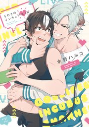 うわさのインキュバスch【単行本版】