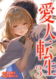 愛人転生 ―サレ妻は死んだ後に復讐する―【単行本版】3巻