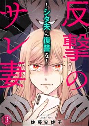 反撃のサレ妻 ～シタ夫に復讐を～（分冊版） 【第3話】
