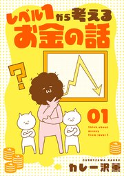 レベル1から考えるお金の話