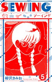 SEWING  新装版　5