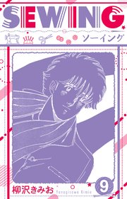 SEWING  新装版　9