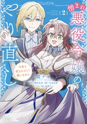 憎まれ悪役令嬢のやり直し 今度も愛されなくて構いません（2）