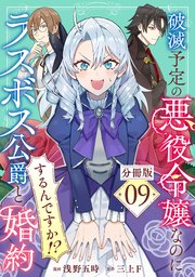 破滅予定の悪役令嬢なのにラスボス公爵と婚約するんですか！？【分冊版】9
