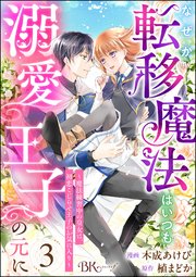 なぜか転移魔法はいつも溺愛王子の元に ～魔法練習中の皇女は、初恋こじらせ王子のお気に入り～ コミック版（分冊版） 【第3話】