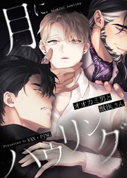 月にハウリング～オオカミ男と獣医さん～【タテヨミ】55