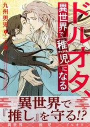 ドルオタ、異世界で稚児（アイドル）になる（合本版）