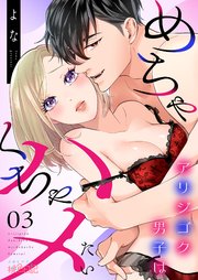 アリジゴク男子はめちゃくちゃハメたい 3巻