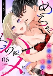アリジゴク男子はめちゃくちゃハメたい 6巻