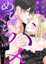 アリジゴク男子はめちゃくちゃハメたい 10巻