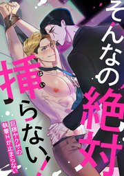 そんなの絶対挿(はい)らない！～巨根ヤクザの執着Hが止まらない(10)