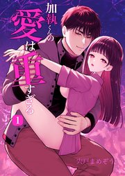 加執くんの愛は重すぎる(分冊版)