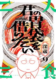 君の胃袋を借りたい 9巻