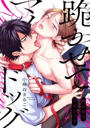 跪かせてマイドッグ 2巻