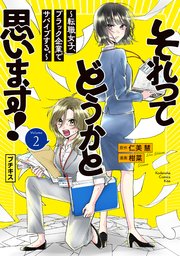 それってどうかと思います！～転職女子、ブラック企業でサバイブする。～ プチキス（2）