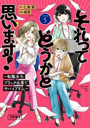 それってどうかと思います！～転職女子、ブラック企業でサバイブする。～　プチキス（５）