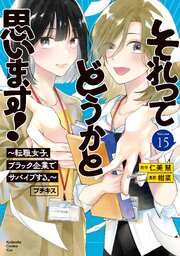 それってどうかと思います！～転職女子、ブラック企業でサバイブする。～ プチキス