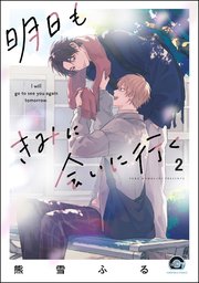 明日もきみに会いに行く（分冊版） 【第2話】