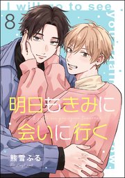 明日もきみに会いに行く（分冊版） 【第8話】