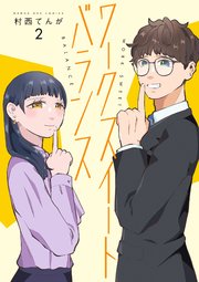 ワークスイートバランス 2