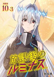 放課後のルミナス 連載版