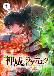 神威のラグナロク【タテヨミ】