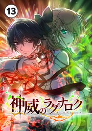 神威のラグナロク 第１３話【タテヨミ】