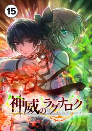 神威のラグナロク 第１５話【タテヨミ】
