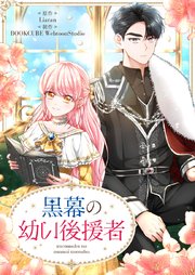 黒幕の幼い後援者第11話