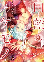 白藍のケモノ（分冊版） 【第4話】