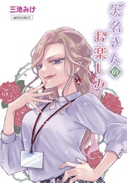 矢名さんのお楽しみ［ばら売り］　episode.5