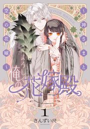 よろしく、俺の花嫁殿。 ～神さまと空の花嫁～