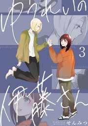 ゆうれいの伊藤さん 3