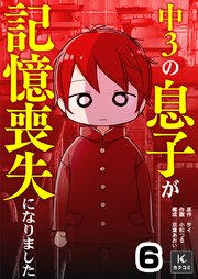 中３の息子が記憶喪失になりました　6巻　公立も受験します！