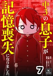 中３の息子が記憶喪失になりました　7巻　パスワード