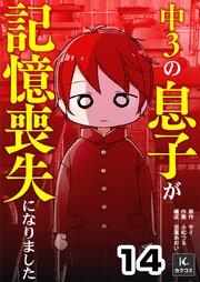 中３の息子が記憶喪失になりました
