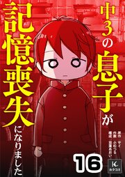 中３の息子が記憶喪失になりました