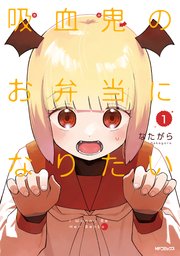 吸血鬼のお弁当になりたい