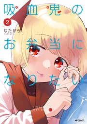 吸血鬼のお弁当になりたい